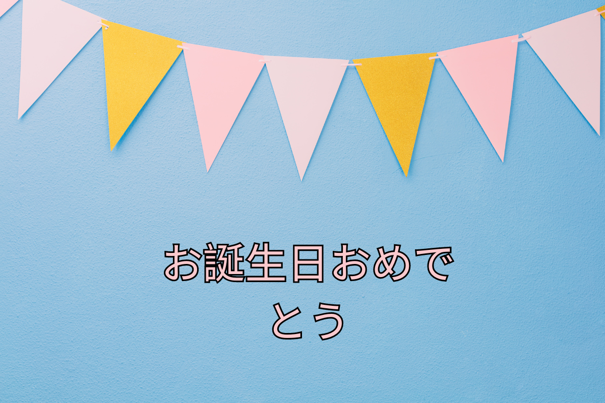 How To Say Happy Birthday in Japanese